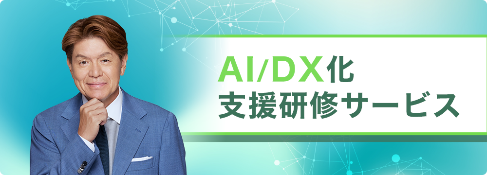 AI/DX化支援研修サービス