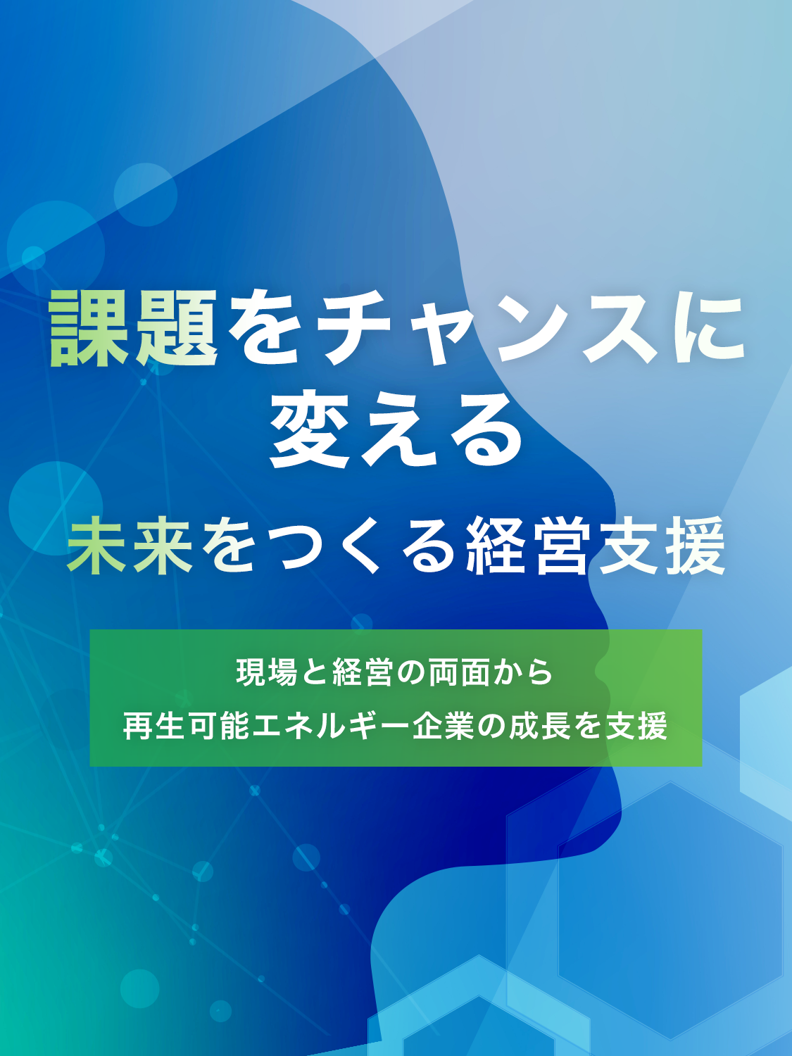 課題をチャンスに変える未来をつくる経営支援