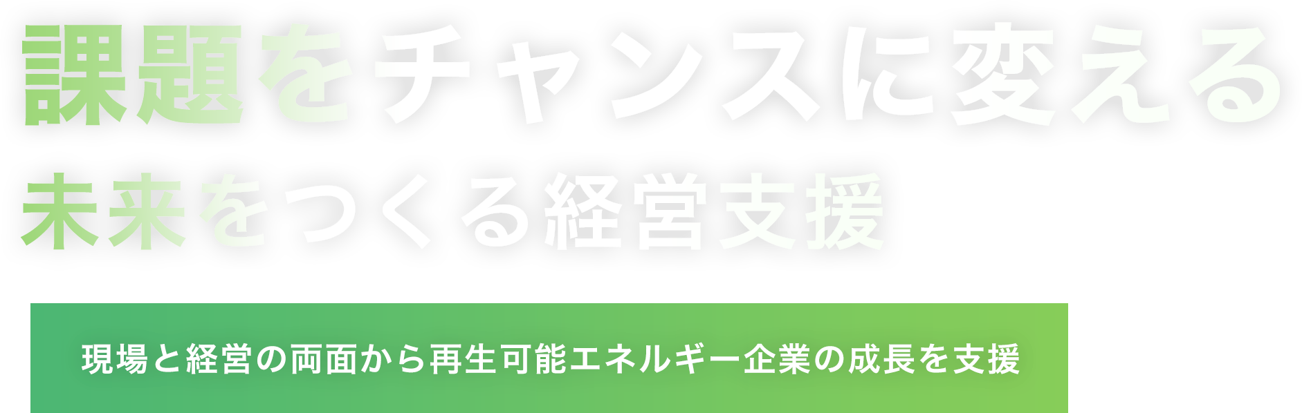 課題をチャンスに変える未来をつくる経営支援